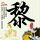 楚汉传奇